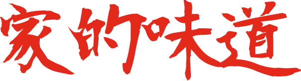 家的味道
